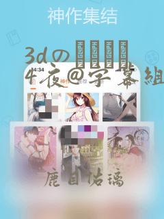 3dのカンケイ4夜@字幕组