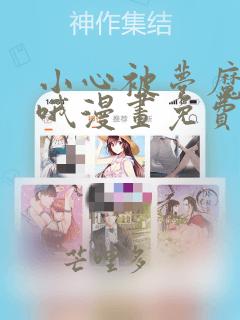 小心被梦魔吃掉哦漫画免费下拉式六漫画