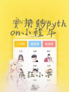 实用的python小程序