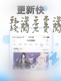 韩漫免费漫画在线阅免费阅读