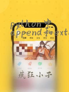 python中append和extend