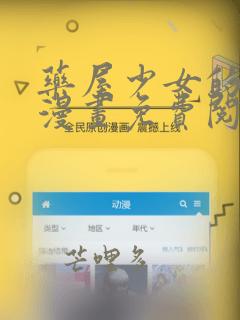 药屋少女的呢喃漫画免费阅读漫画