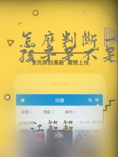 怎么判断一个女孩子是不是喜欢你