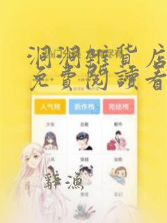 洞洞杂货店漫画免费阅读看漫画下拉式