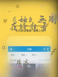 《她》无删减版在线观看