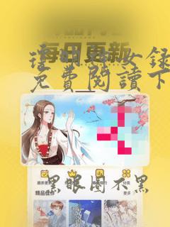 琼明神女录漫画免费阅读下拉式酷漫屋