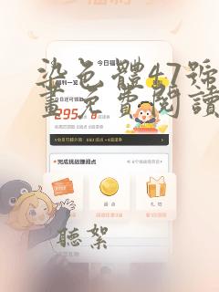 染色体47号漫画免费阅读下拉式六漫画