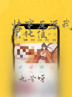快穿反派我只要黑化值