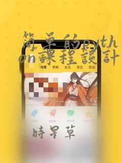 简单的python课程设计