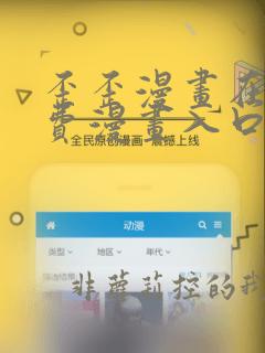 歪歪漫画在线免费漫画入口