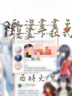 韩漫画画免费读漫画下拉式土豪漫画团团漫