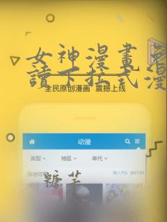 女神漫画免费阅读下拉式漫画星球