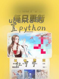 ubuntu配置python
