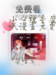 小心被梦魔吃掉哦漫画免费观看完整版