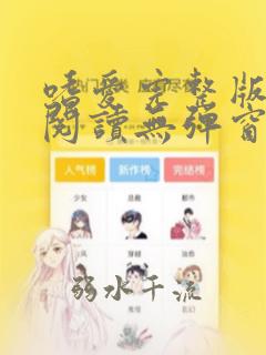 嗜爱完整版免费阅读无弹窗