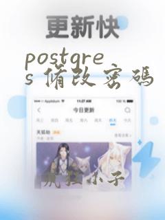 postgres 修改密码
