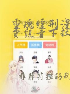 灵魂缓刑漫画免费观看下拉式六漫画