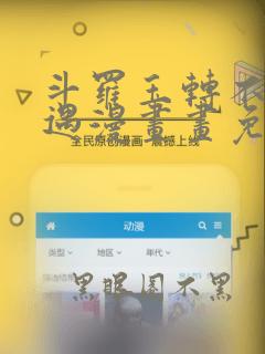 斗罗玉转不乐奇遇漫画画免费读漫画在线观看