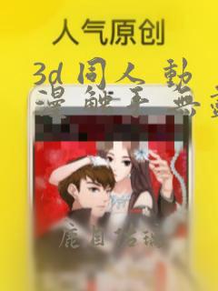 3d 同人 动漫 触手 无尽
