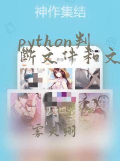 python判断文件和文件夹