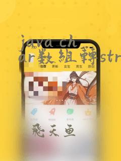 java char数组转string数组