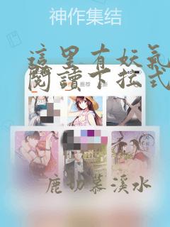 这里有妖气漫画阅读下拉式6漫画