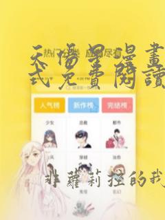 天伤星漫画下拉式免费阅读最新