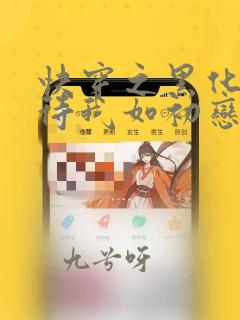 快穿之黑化反派待我如初恋笔趣阁