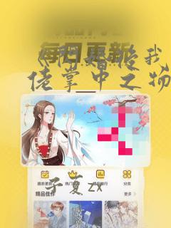 《闪婚后我成大佬掌中之物》大结局