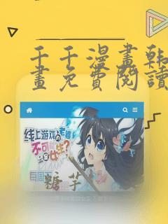 千千漫画韩漫漫画免费阅读看漫画下拉