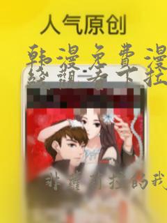 韩漫免费漫画在线观看下拉式漫画网