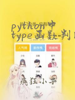 python中type函数判断数据类型