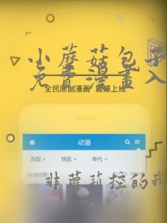 小蘑菇包子漫画免费漫画入口页面