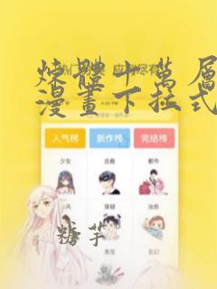 炼体十万层免费漫画下拉式六漫画