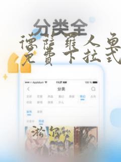 德萨罗人鱼漫画免费下拉式快看漫