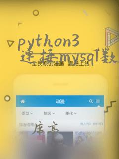 python3连接mysql数据库