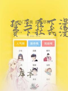 孤王在下漫画免费下拉式漫画酷漫屋
