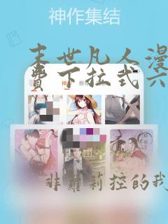 末世凡人漫画免费下拉式六漫画