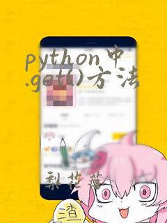 python中.get()方法