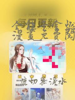 全能千金燃翻天漫画免费阅读下拉式六漫画