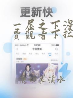 一屋之下漫画免费观看下拉式漫画网