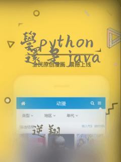 学python 还是java