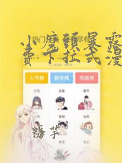 小魔头暴露啦免费下拉式漫画