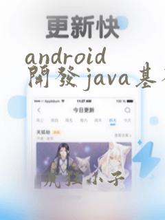 android开发java基础