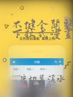 不健全关系漫画下拉式漫画免费阅读