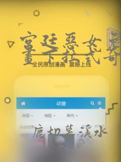 宫廷恶女免费漫画下拉式奇漫屋