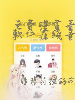 免费漫画看漫画软件在线看