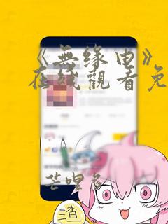 《无缘由》漫画在线观看免费