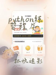 python练习程序