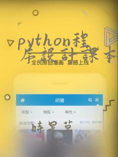 python程序设计课本